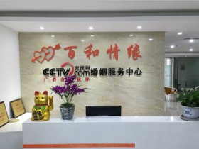 双流大龄剩男相亲选择哪个婚介服务机构靠谱