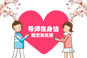 成都百和情缘婚恋机构相亲征婚找对象