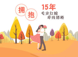 成都知名老牌婚介所的专业化是如何做到的