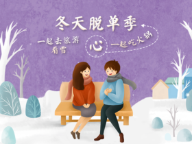 成都婚恋机构相亲地址:婚介所收费标准是什么?