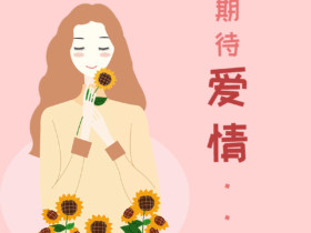 相亲后微信上如何看出对方的在意