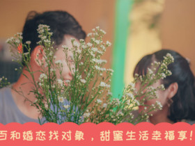 靠谱的征婚交友网单身男性找对象可行吗