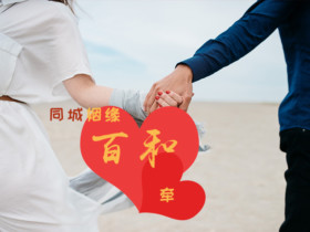 相亲后怎么发展感情?