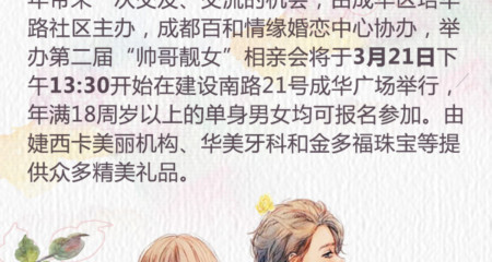帅哥靓女相亲会！