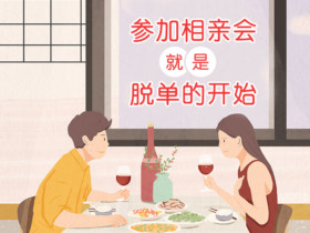 相亲后怎么做才能知道合不合适