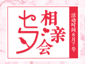 七夕相亲活动后用于发圈的搞笑段子集锦