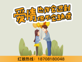 你认为大龄单身相亲怎么样