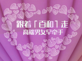 成都老牌高端婚恋网为做口碑可谓是用心良苦