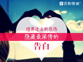 什么样的相亲活动能带给单身更好的体验