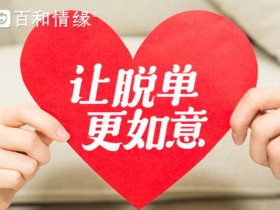 成都百和情缘婚介所好不好?成功率高才是单身们最关注的