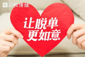 成都婚介所婚恋老师有效的引导起到了较为明显的成效