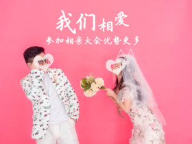 婚介所相亲靠谱吗:男女在婚恋网站相亲需要注意这些