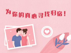 为什么离婚女人还要找对象?
