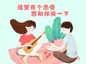 相亲之后怎么知道对方的想法
