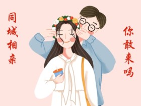 年底相亲的注意了!相亲女生要主动联系吗