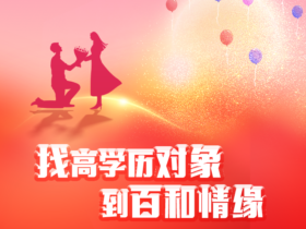 成都离异女性征婚:教你相亲怎么和女生聊天?