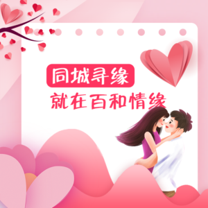 【婚介中心】如何提高异性缘