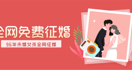 96年未婚女孩全网征婚相亲！