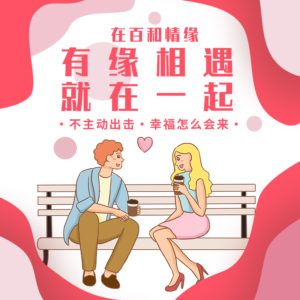 崇州婚介机构有一类型女生，脱单可能会很遥远