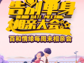 国庆盛典-百和情缘婚恋盛大相亲会启幕