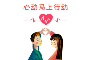 婚介中心征婚网上的情侣如何保持安全距离