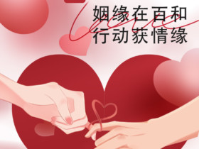 3.8百和情缘婚恋公司千人相亲大会-寻找你的另一半
