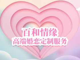 双12相亲见面-需要准备些什么