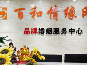 成都相亲-如何选择靠谱的婚介所