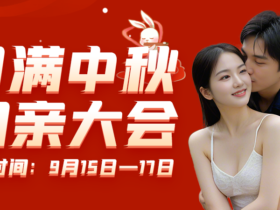 中秋相亲盛宴助力美满姻缘