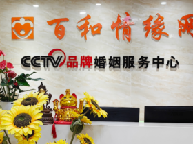 成都哪家婚介所靠谱