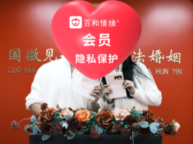 百和情缘相亲成功案例