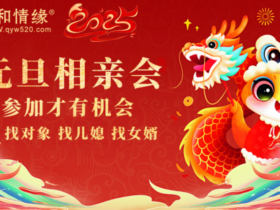 迎新年·寻良缘——元旦相亲盛典,开启你的爱情新篇章!