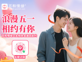 五一相亲攻略:六大策略助你提升成功率