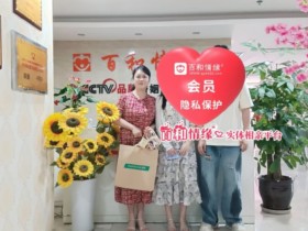 百和情缘婚介所相亲成功案例纪实