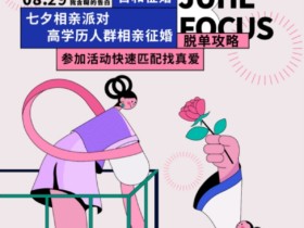 百和情缘七夕相亲会:让爱在浪漫节日绽放