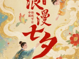 七夕相亲,为何更容易成功?