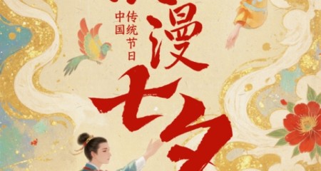 七夕相亲，为何更容易成功？