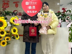 “独立女孩”在百和情缘:一场相亲,看到最真实的爱情