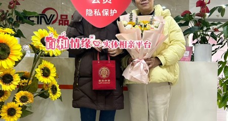 “独立女孩”在百和情缘：一场相亲，看到最真实的爱情