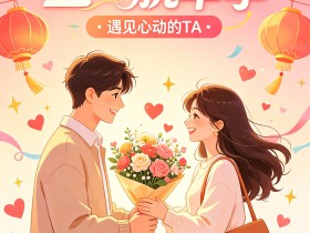 红娘揭秘:3天搞定靠谱对象的实战技巧