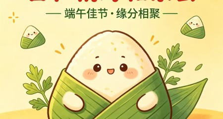 百和情缘·端午良缘会：粽叶飘香时，恰好遇见你