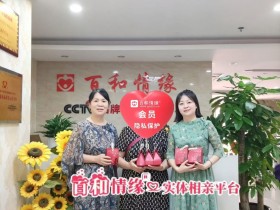 35岁的她,在百和情缘遇见了迟来的缘分