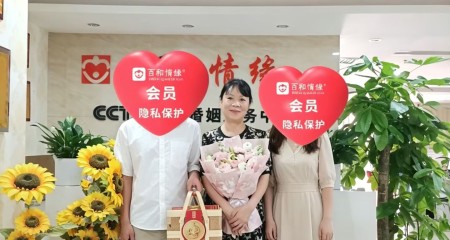 成都百和情缘相亲成功案例：118天从匹配到领证