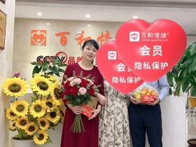 百和情缘相亲成功案例