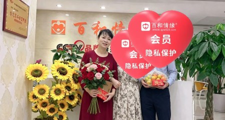 百和情缘相亲成功案例